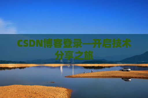 CSDN博客登录—开启技术分享之旅