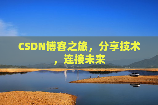 CSDN博客之旅，分享技术，连接未来