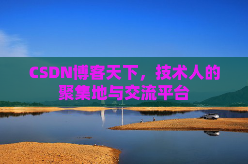 CSDN博客天下，技术人的聚集地与交流平台