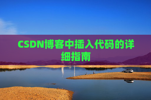 CSDN博客中插入代码的详细指南