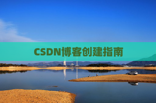 CSDN博客创建指南