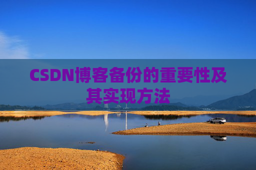 CSDN博客备份的重要性及其实现方法